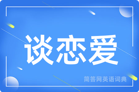 谈恋爱