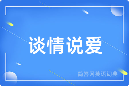 谈情说爱用英语怎么说,谈情说爱的英语翻译 谈情说爱