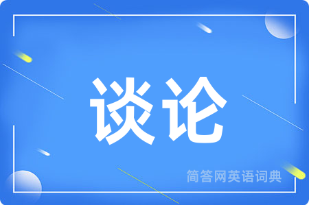 谈论