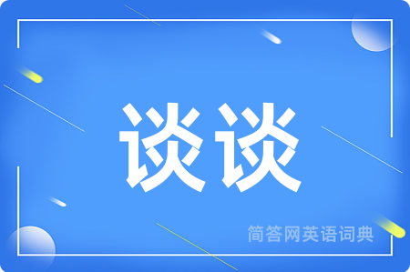 谈谈