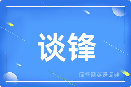 谈锋