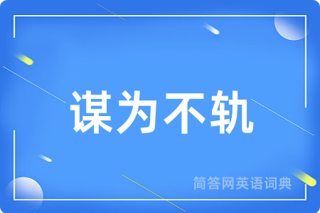 谋为不轨