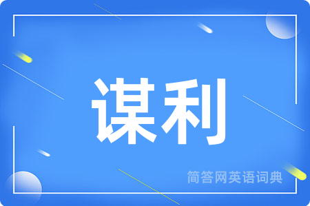 谋利