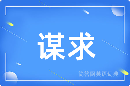 谋求