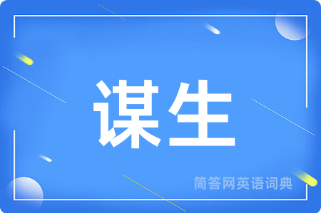 谋生