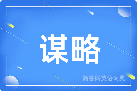 谋略