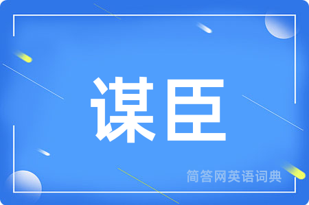 谋臣