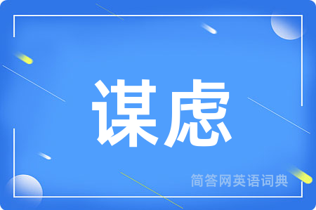 谋虑
