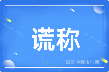 谎称