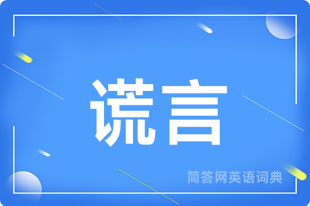 谎言