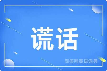 谎话