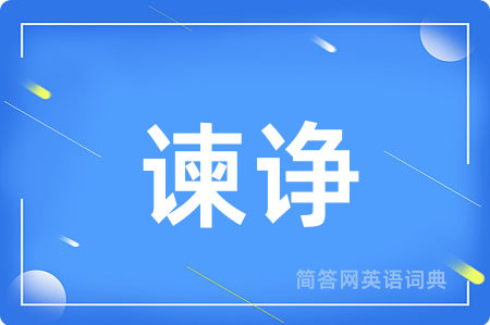 谏诤