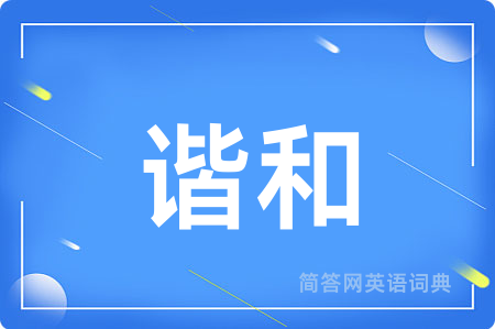谐和