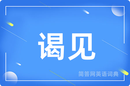 谒见