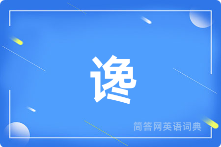 谗