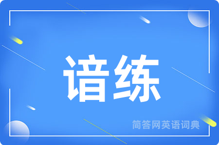 谙练