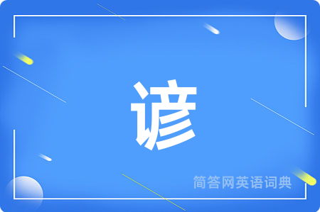 谚