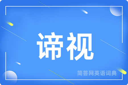 谛视