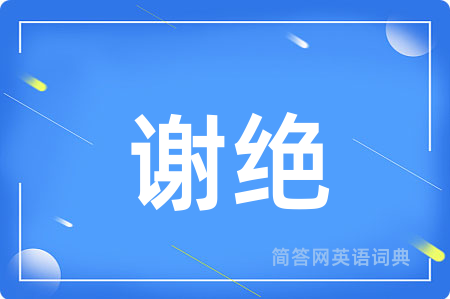 谢绝