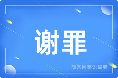 谢罪