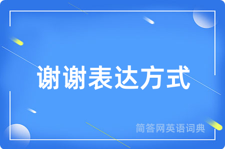 谢谢表达方式