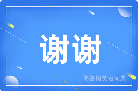 谢谢