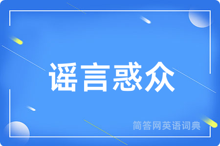 谣言惑众