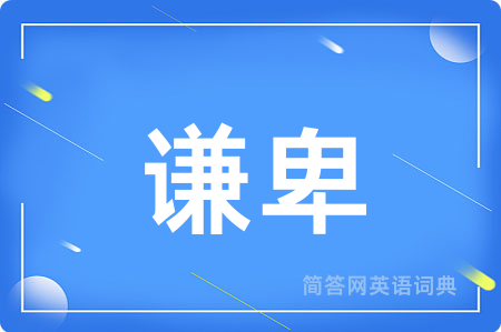 谦卑