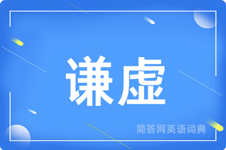 谦虚
