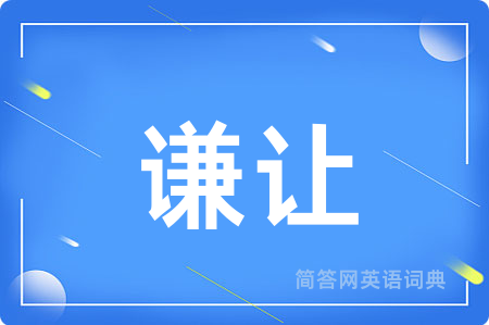 谦让
