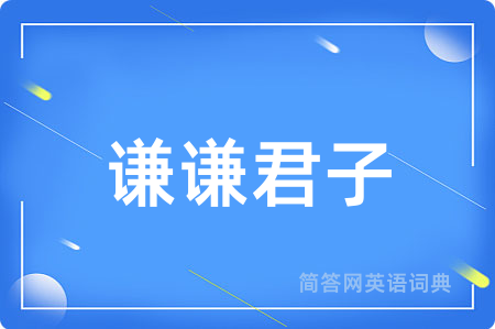 谦谦君子