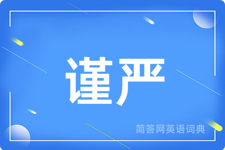 谨严