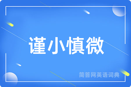 谨小慎微