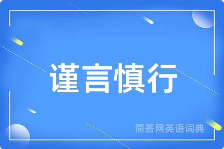 谨言慎行