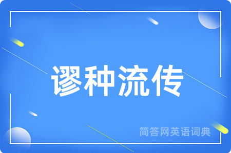 谬种流传