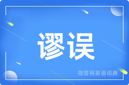 谬误