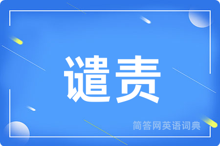 谴责