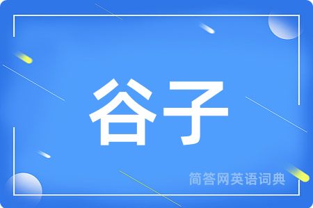 谷子