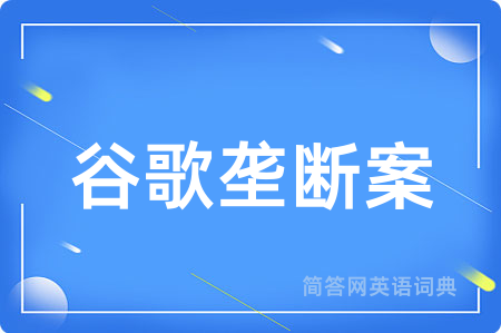 谷歌垄断案