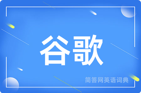 谷歌用英语怎么说,谷歌的英语翻译 谷歌