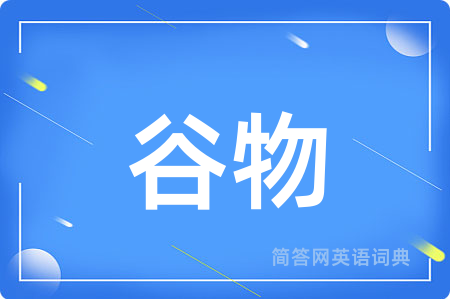 谷物