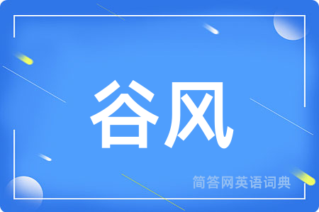 谷风用英语怎么说,谷风的英语翻译 谷风