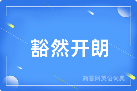 豁然开朗