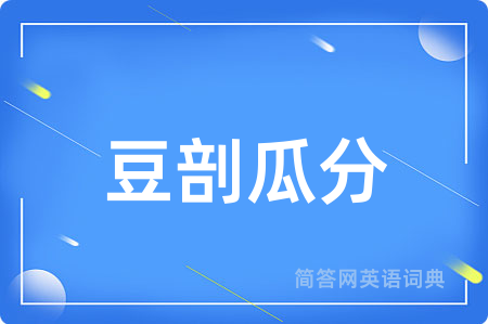 豆剖瓜分