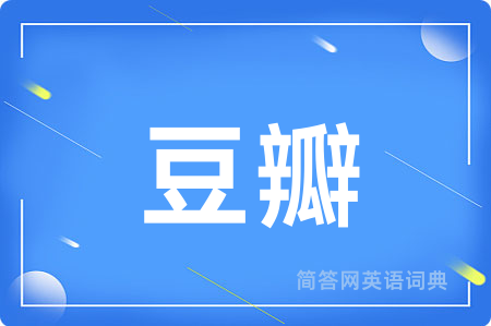 豆瓣