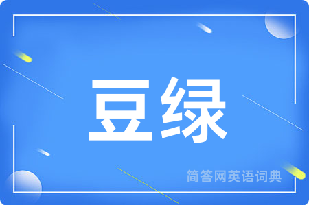 豆绿