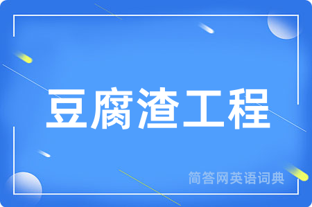 豆腐渣工程