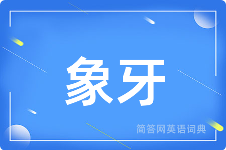 象牙
