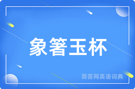 象箸玉杯