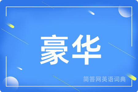 豪华